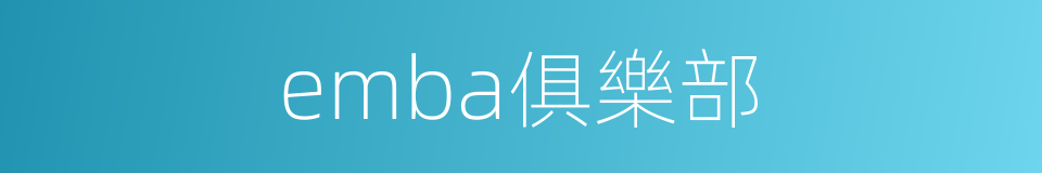emba俱樂部的同義詞