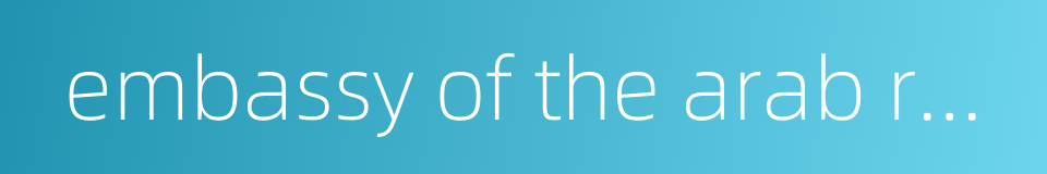 embassy of the arab republic of egypt的同义词