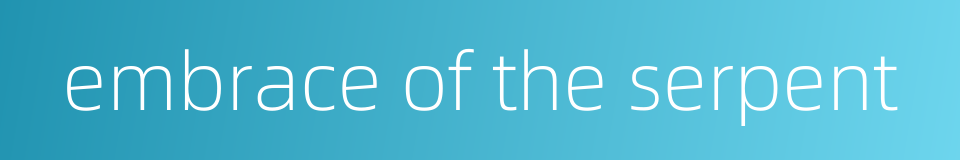 embrace of the serpent的同义词
