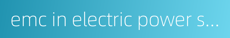 emc in electric power system的同义词