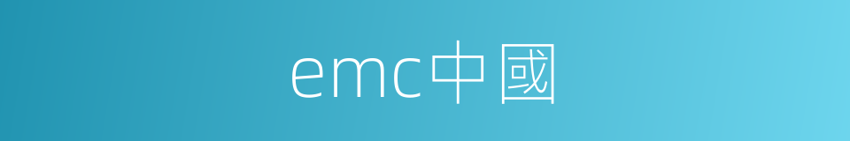 emc中國的同義詞