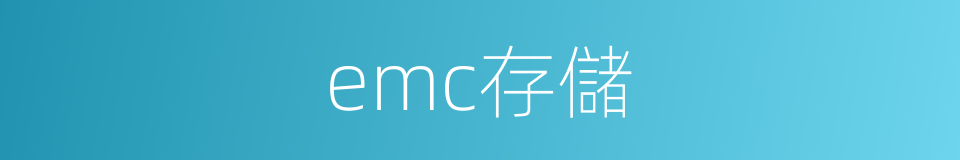 emc存儲的同義詞