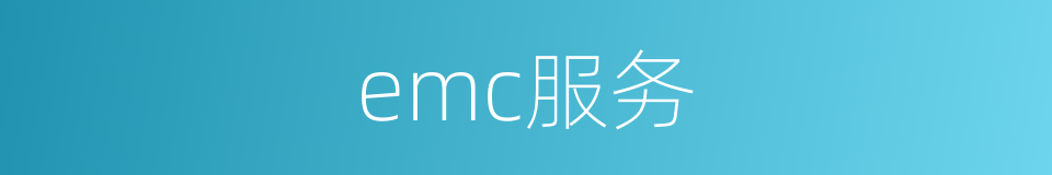 emc服务的同义词