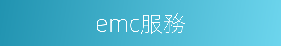 emc服務的同義詞