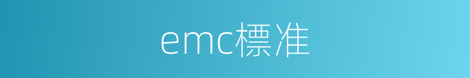 emc標准的同義詞