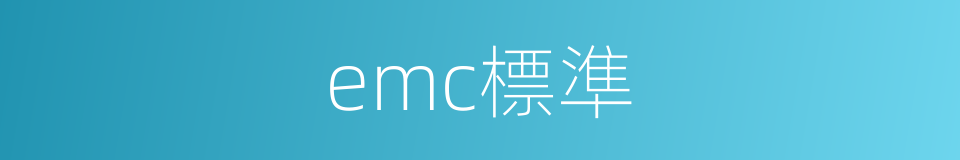 emc標準的同義詞