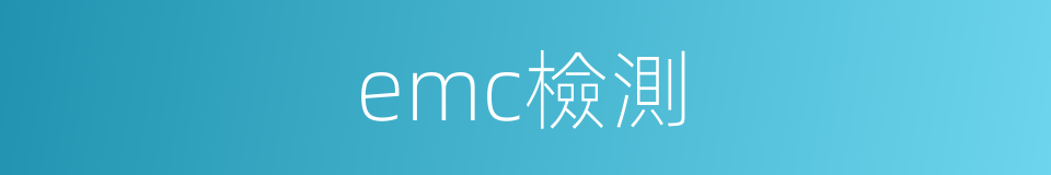 emc檢測的同義詞