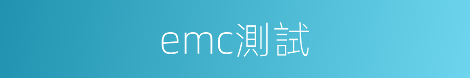 emc測試的同義詞