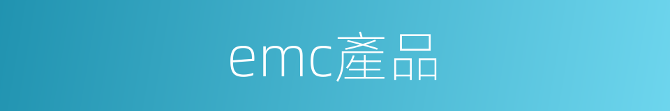 emc產品的同義詞