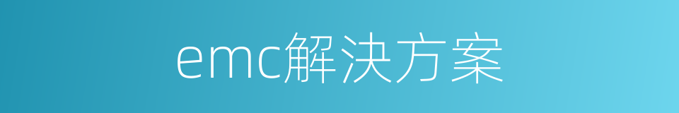 emc解決方案的同義詞
