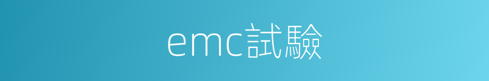 emc試驗的同義詞