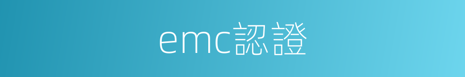 emc認證的同義詞