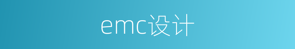 emc设计的同义词