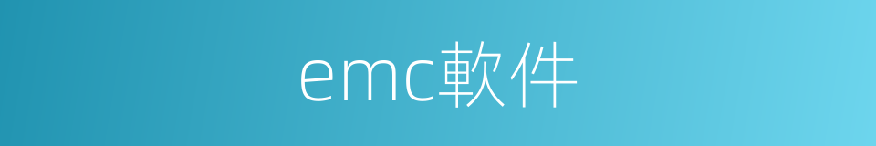 emc軟件的同義詞