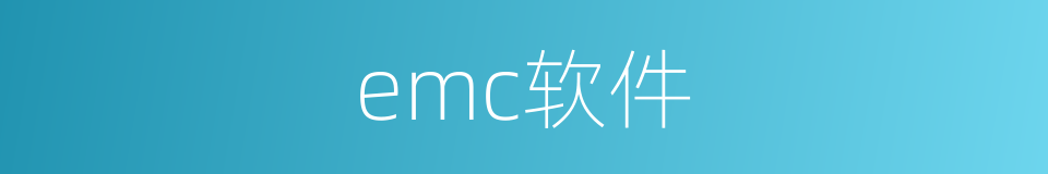 emc软件的同义词