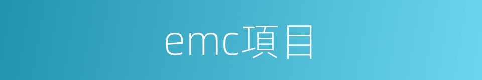 emc項目的同義詞