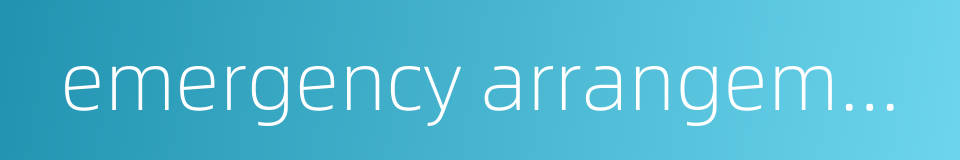 emergency arrangement的同义词