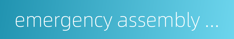 emergency assembly point的同义词