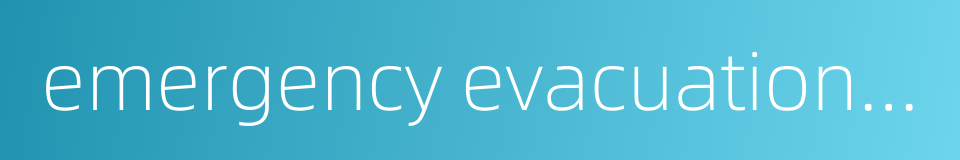 emergency evacuation procedure的同义词