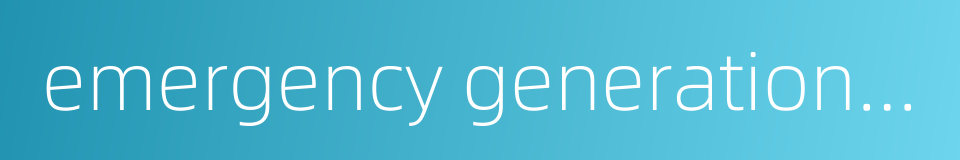 emergency generation system的同义词