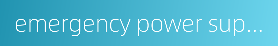 emergency power supply unit的同义词