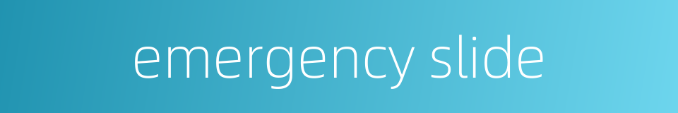 emergency slide的同义词