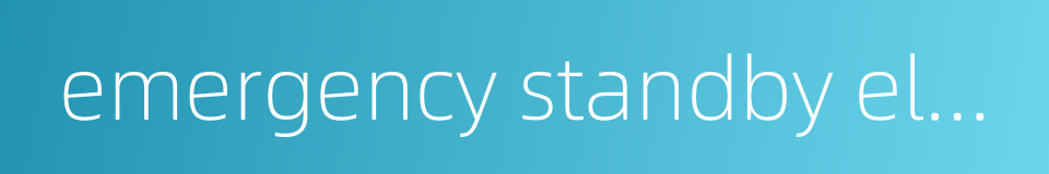 emergency standby electricity的同义词
