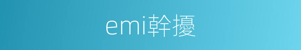 emi幹擾的同義詞