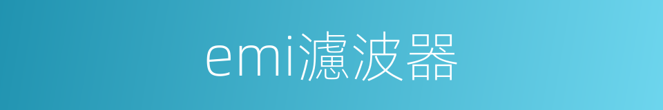 emi濾波器的同義詞