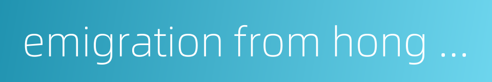 emigration from hong kong的同义词