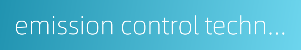 emission control technology的同义词