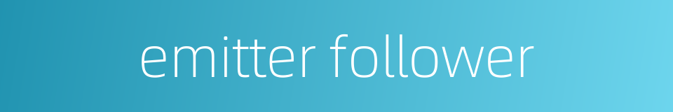 emitter follower的同义词