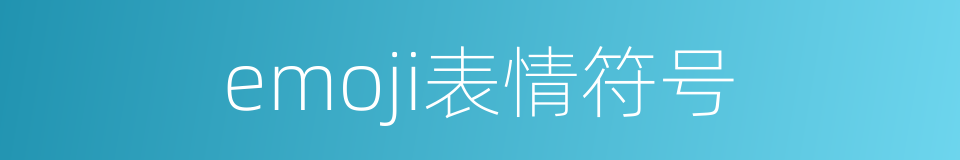 emoji表情符号的同义词