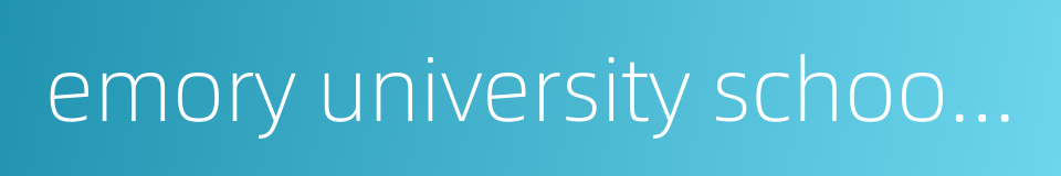 emory university school of medicine的同义词