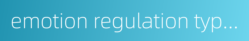 emotion regulation types的同义词