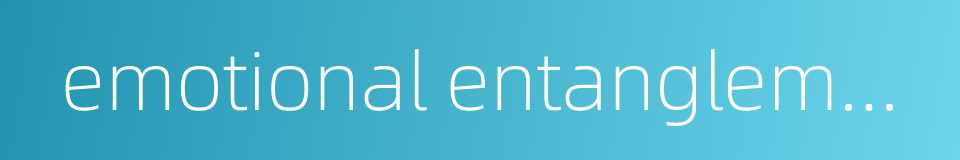 emotional entanglements的同义词