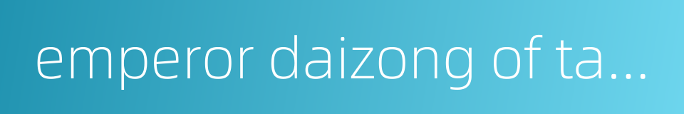 emperor daizong of tang的同义词