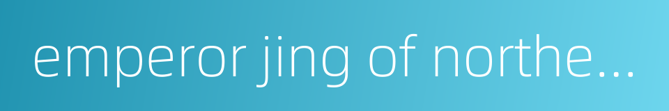 emperor jing of northern zhou的同义词