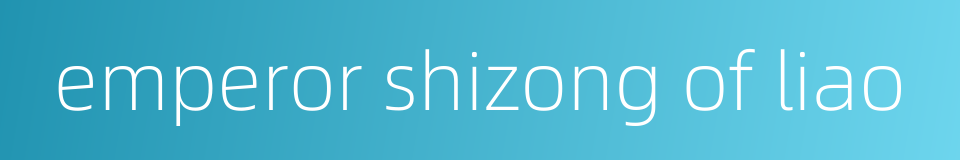 emperor shizong of liao的同义词