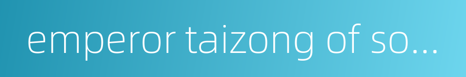 emperor taizong of song的同义词