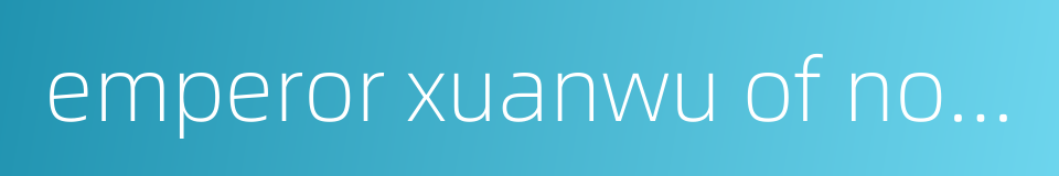 emperor xuanwu of northern wei的同义词