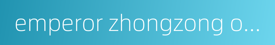 emperor zhongzong of tang的同义词