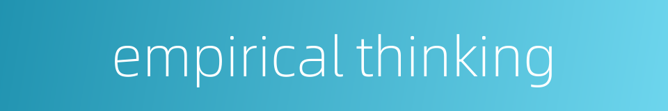empirical thinking的同义词
