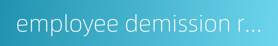 employee demission rate的同义词