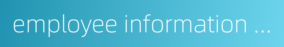 employee information table的同义词