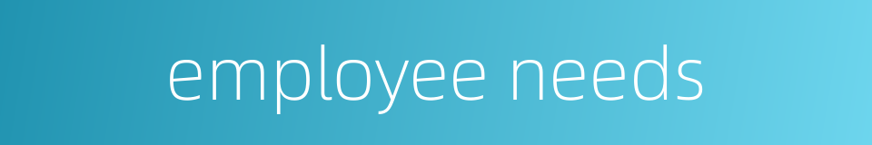 employee needs的同义词