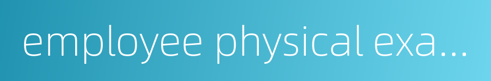 employee physical examination的同义词