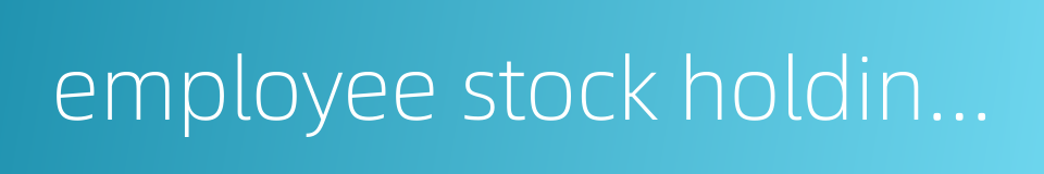 employee stock holding committee的同义词