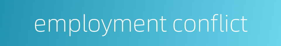 employment conflict的同义词