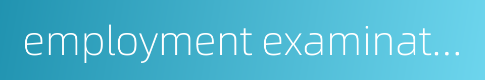 employment examination的同义词